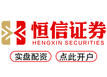 恒信配资--一键开户配资炒股更高效