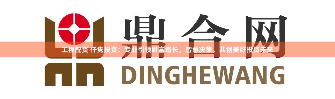 工程配资 仟隽投资：专业引领财富增长，智慧决策，共创美好投资未来