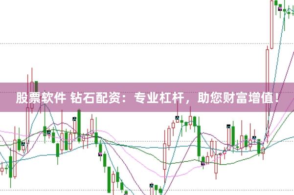 股票软件 钻石配资：专业杠杆，助您财富增值！