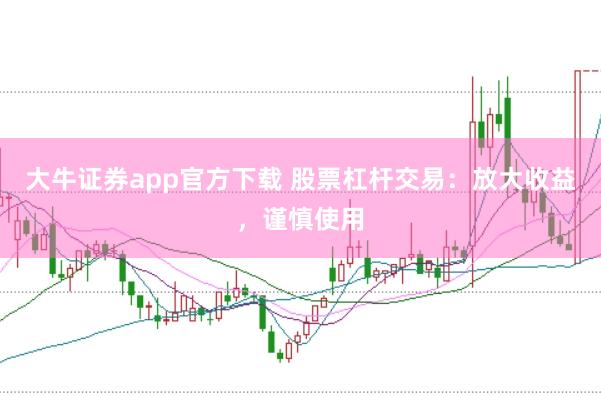 大牛证券app官方下载 股票杠杆交易：放大收益，谨慎使用