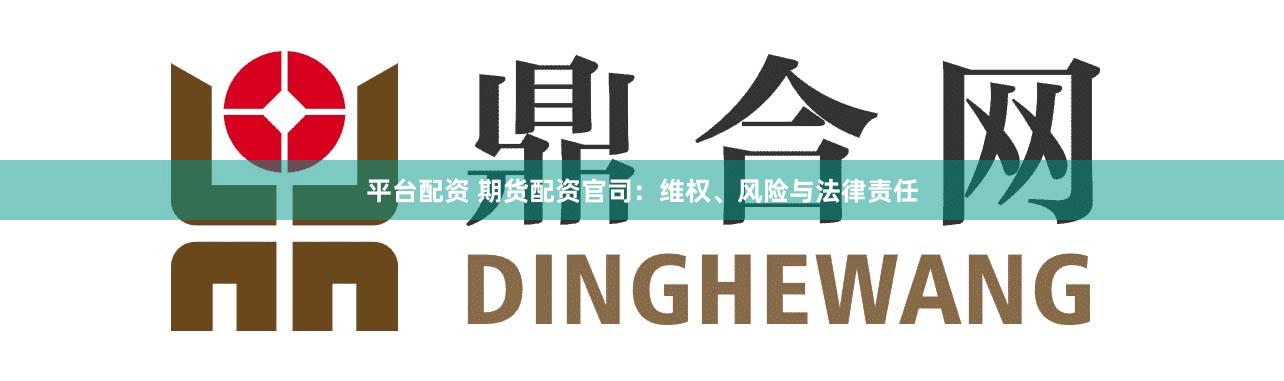 平台配资 期货配资官司：维权、风险与法律责任