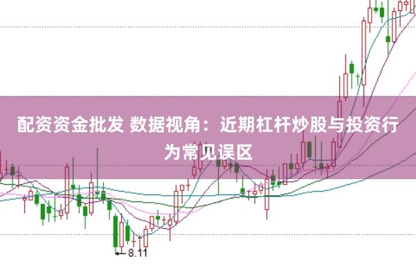 配资资金批发 数据视角：近期杠杆炒股与投资行为常见误区