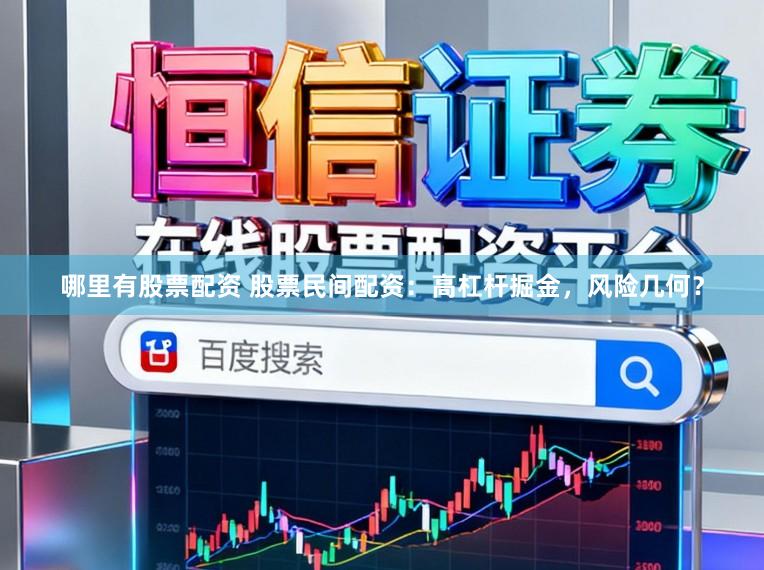 哪里有股票配资 股票民间配资:高杠杆掘金,风险几何?