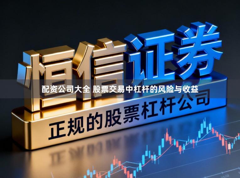 配资公司大全 股票交易中杠杆的风险与收益