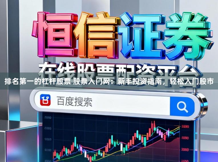 排名第一的杠杆股票 股票入门网：新手投资指南，轻松入门股市