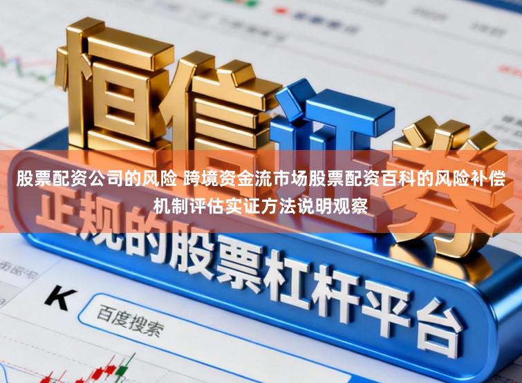 股票配资公司的风险 跨境资金流市场股票配资百科的风险补偿机制评估实证方法说明观察
