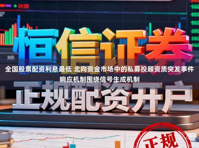 全国股票配资利息最低 北向资金市场中的私募投顾资质突发事件响应机制围绕信号生成机制