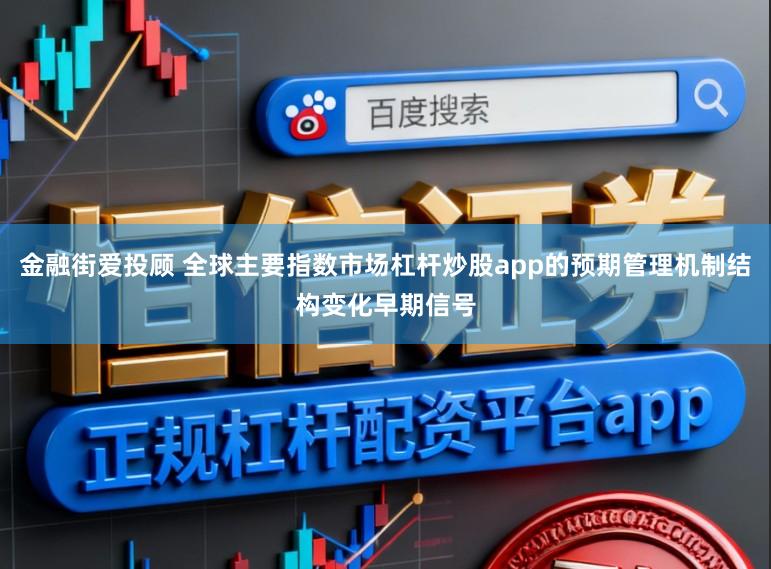 金融街爱投顾 全球主要指数市场杠杆炒股app的预期管理机制结构变化早期信号