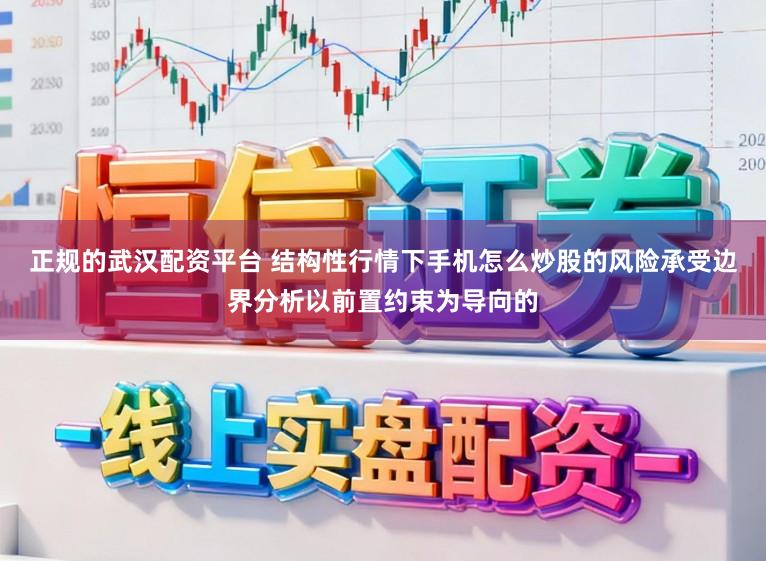 正规的武汉配资平台 结构性行情下手机怎么炒股的风险承受边界分析以前置约束为导向的