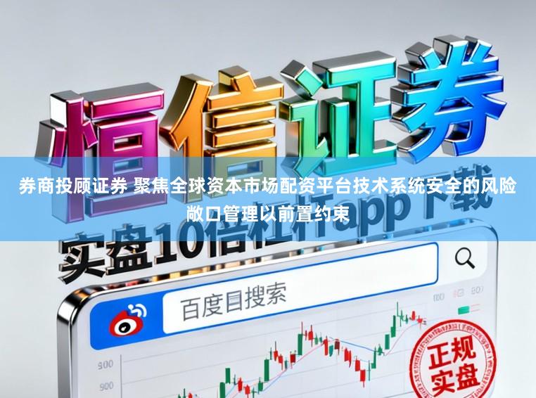 券商投顾证券 聚焦全球资本市场配资平台技术系统安全的风险敞口管理以前置约束