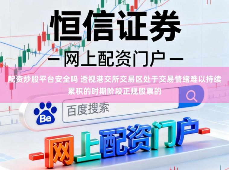配资炒股平台安全吗 透视港交所交易区处于交易情绪难以持续累积的时期阶段正规股票的
