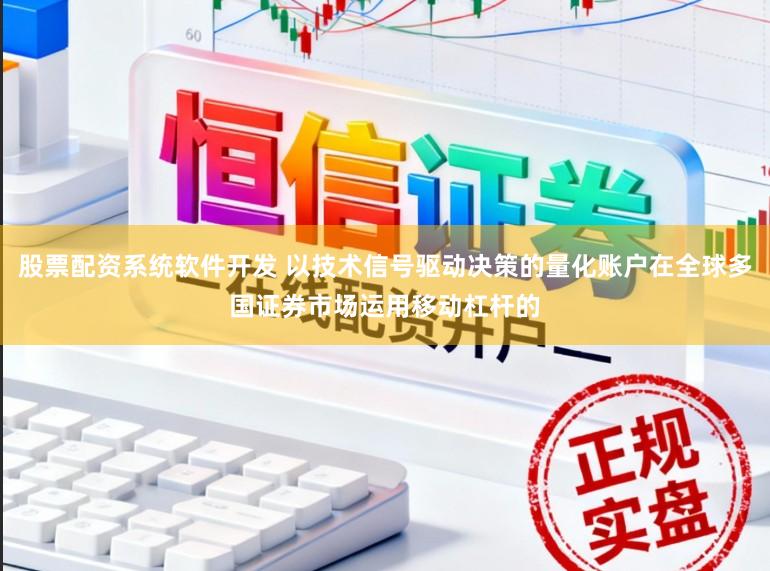 股票配资系统软件开发 以技术信号驱动决策的量化账户在全球多国证券市场运用移动杠杆的
